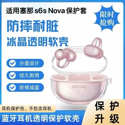适用Sanag塞那S6S NOVA冰晶透明保护套新款塞那S6Snova无线蓝牙耳机保护套SANAG塞纳s6snova简约透明防摔软壳
