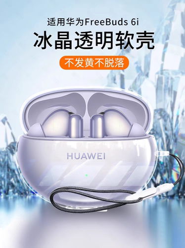 适用华为freebuds6i保护套free buds6i耳机保护壳5i透明无线蓝牙液态硅胶外壳盒充电舱六代一体男女2024软壳