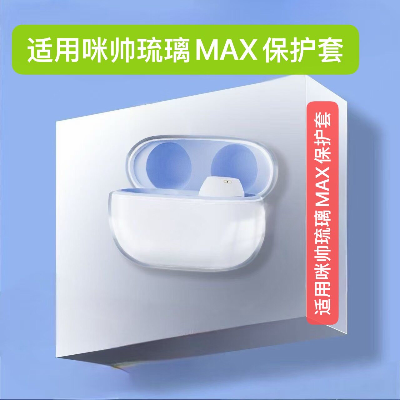 适用咪帅琉璃MAX冰晶透明保护套透明GLAZEMAX耳机壳琉璃max防摔图片