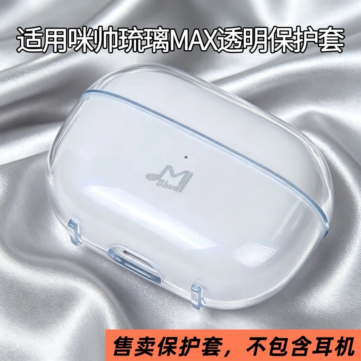 适用咪帅琉璃MAX冰晶透明耳机保护套透明咪帅GLAZE MAX耳机壳防摔图片