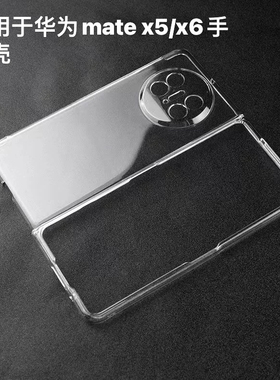 适用 HUAWEI 华为 Mate X5 折叠屏P50 pocket2 mate x3 X6手机壳 简约透明PC硬壳防摔保护套