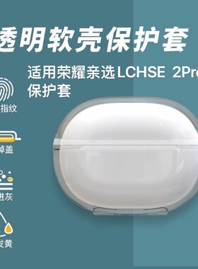 适用于荣耀耳夹式耳机2Pro保护套新款荣耀亲选LCHSE耳夹式耳机2Pro保护壳男女个性高级感超薄透明防摔外壳