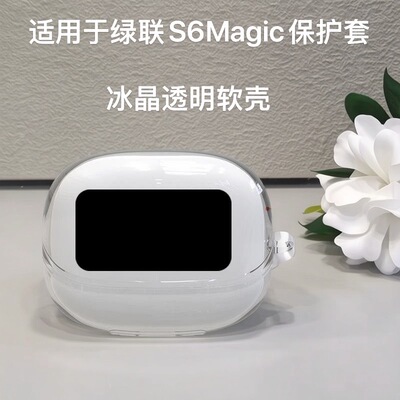 适用于绿联S6Magic冰晶透明耳机壳保护套绿联S6magic耳夹式软壳