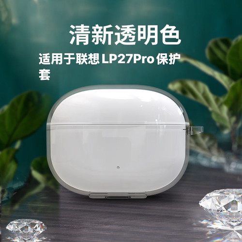 适用于联想lp27Pro透明保护套防摔联想LP27pro新款无线蓝牙耳机壳