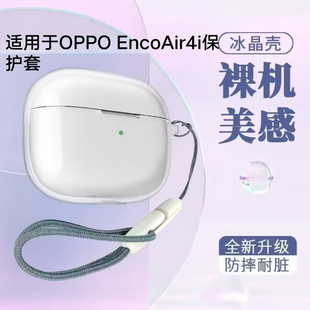 适用新款OPPO Enco Air4i透明耳机壳新款oppoencoair4i蓝牙耳机保护套