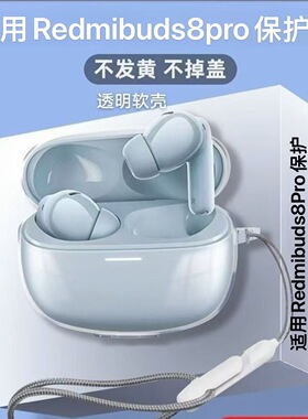 适用Redmibuds8pro保护套红米耳机保护壳防摔透明Buds8Pro耳机壳