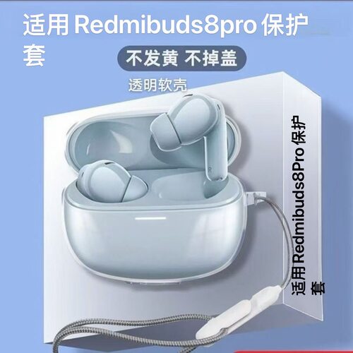 适用Redmibuds8pro保护套红米耳机保护壳防摔透明Buds8Pro耳机壳