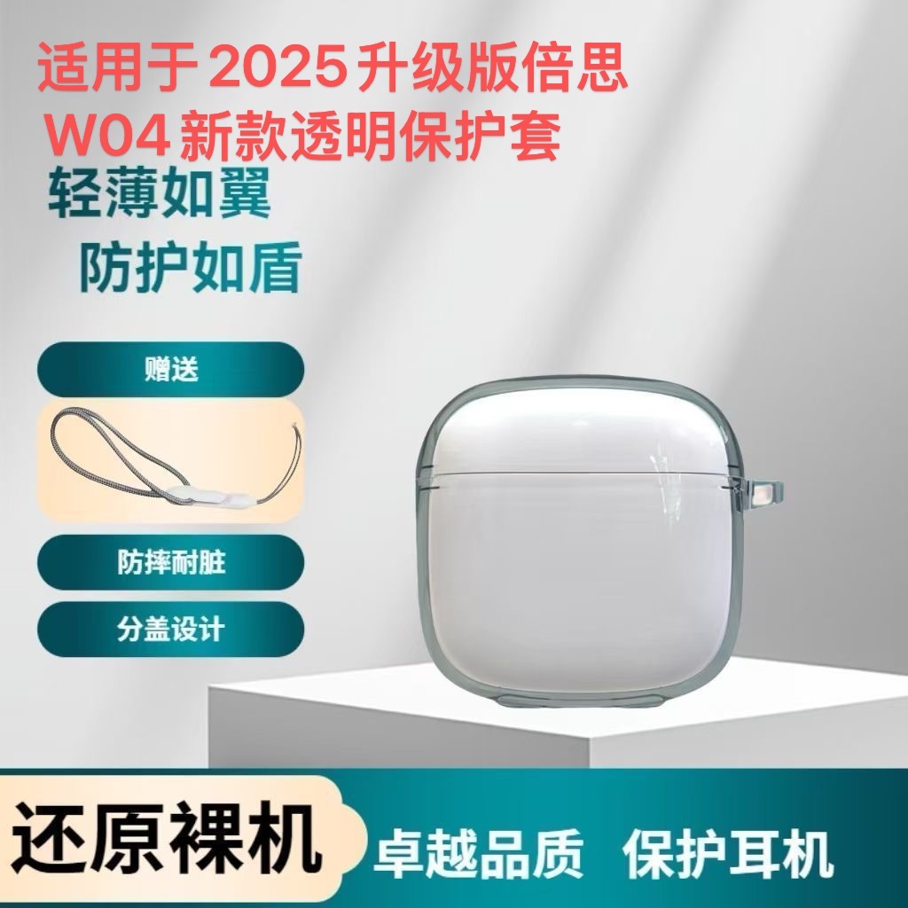 适用于2025升级版倍思W04新款透明耳机壳保护套全包防摔w04保护套