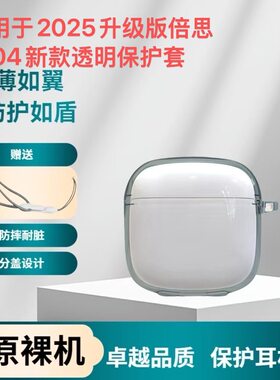 适用于2025升级版倍思W04新款透明耳机壳保护套全包防摔w04保护套