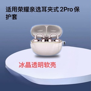 适用于荣耀亲选LCHSE耳夹式耳机2Pro保护套新款荣耀耳夹式耳机2Pro保护壳男女高级感硅胶超薄全包防摔外壳