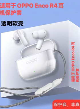 适用于oppo enco R4耳机保护套简约透明oppo enco R4软壳新款简约高透软壳oppoencor4防摔清水壳