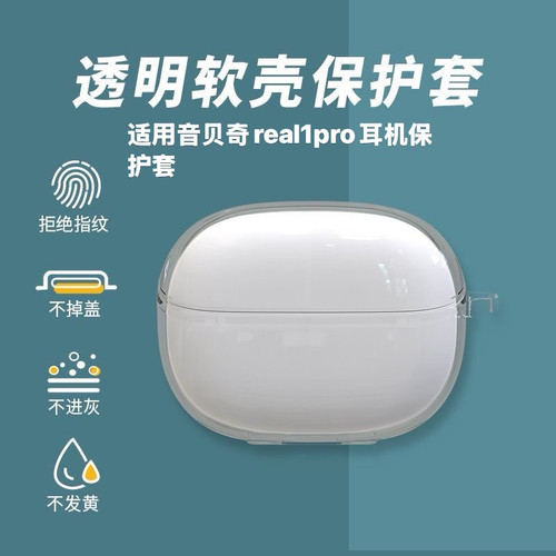 适用音贝奇real1pro耳机保护套YINPAGE/音贝奇Real 1 pro透明软壳