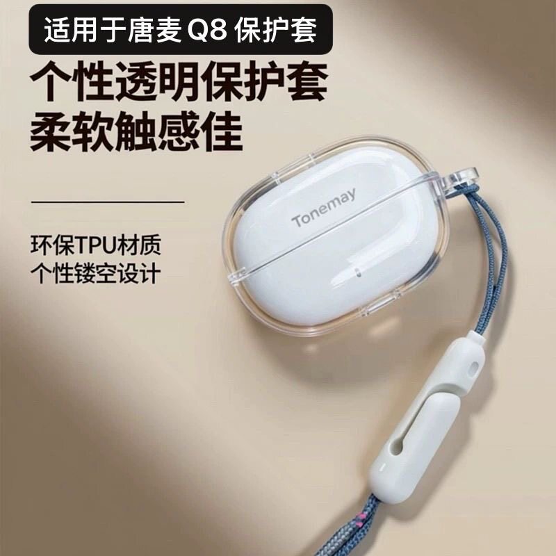 适用唐麦Q8冰晶透明耳机保护套全包防摔软Tonemcy唐麦Q8AI耳机壳图片