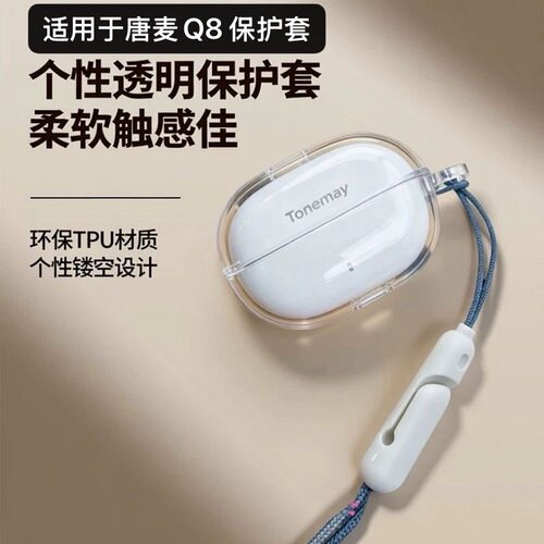 适用唐麦Q8冰晶透明耳机保护套全包防摔软Tonemcy唐麦Q8AI耳机壳
