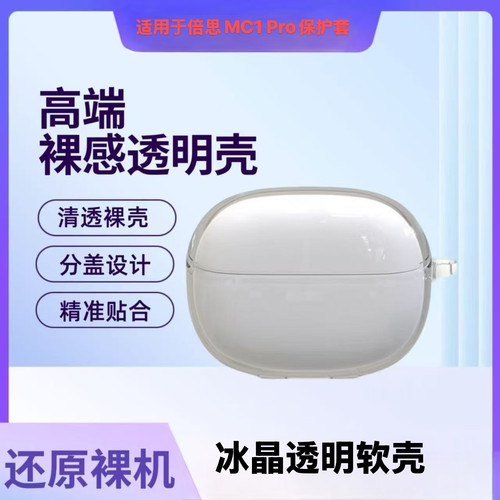 适用于倍思MC1 Pro新款透明耳机壳tpu防摔倍思mc1pro耳夹ai保护套