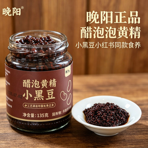 晚阳正品醋泡黄精小黑豆瓶装小红书同款食养老陈醋泡制
