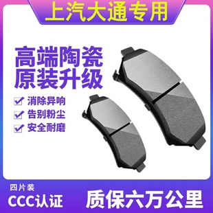 G10 G20 T60 T70 陶瓷煞车片 适配上汽大通G50 D90前轮后原装 V80