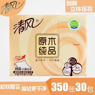 清风平板压花卫生纸 350张原木纯品家用手纸草纸厕所 30包整箱装