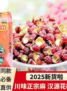 2025新四川汉源花椒粒清溪贡椒食用特店大红袍现摘鲜级旗舰红商用