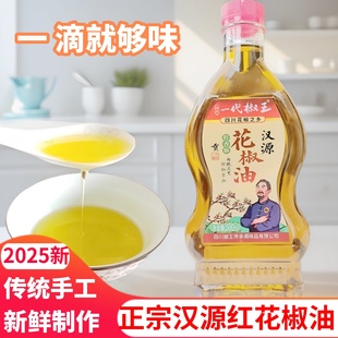2025新四川正宗汉源红花椒油麻油特麻凉拌小瓶商用批发调味料家用