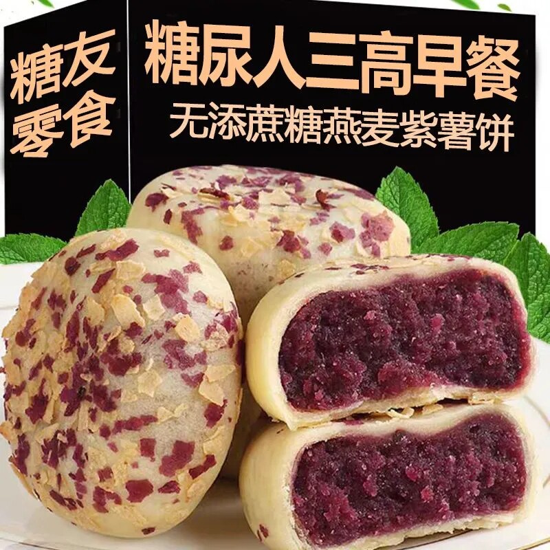糖尿人专用零食品无糖精燕麦紫薯饼三高血糖孕妇中老年控糖旗舰店
