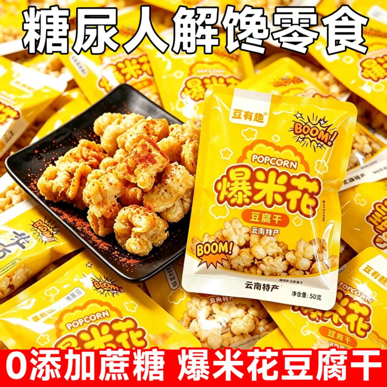 糖尿人专用零食品无糖精零食无糖精爆米花豆腐干老年糖友代餐解馋