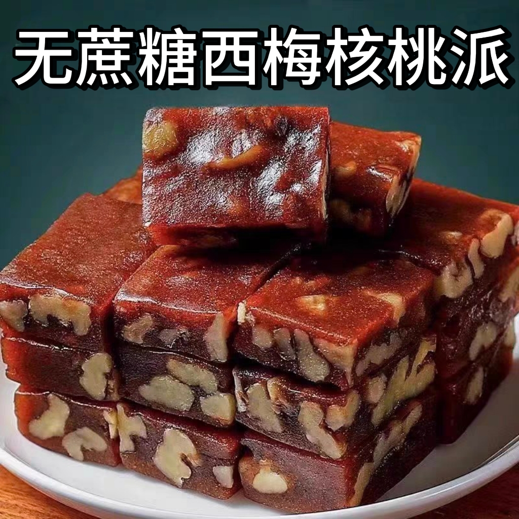 糖尿人专用零食品血糖高吃的无蔗糖西梅核桃派老人孕妇糖友控糖