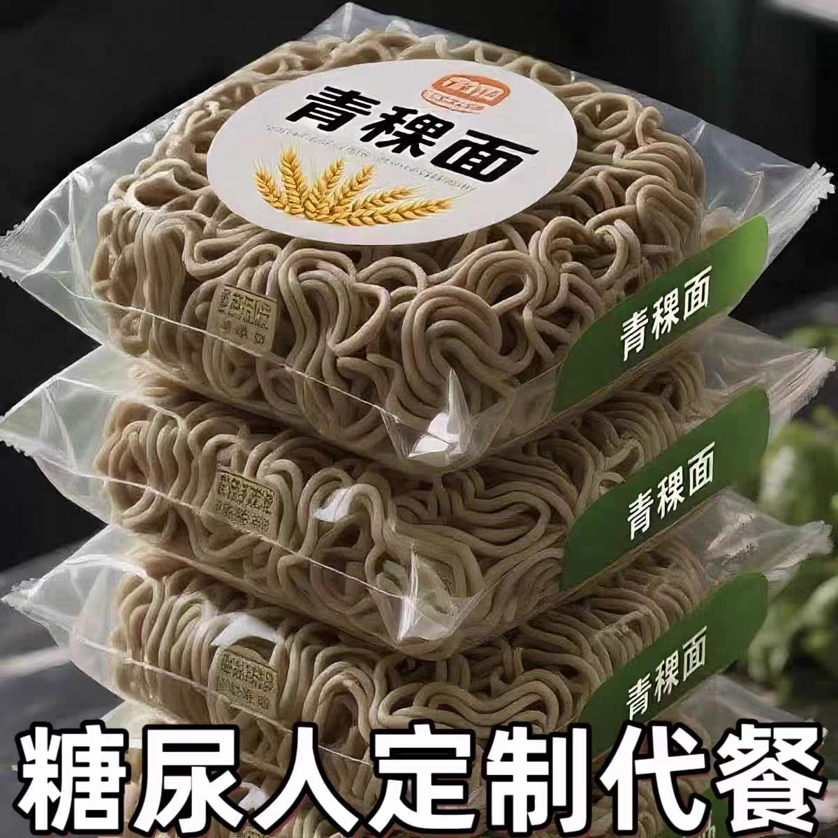 糖尿人专用零食品血糖高吃的无蔗糖青稞面老人孕妇糖友控糖,粮油调味/速食/干货/烘焙,轻食简餐,淘宝优惠券,粉丝福利购,淘宝优惠卷