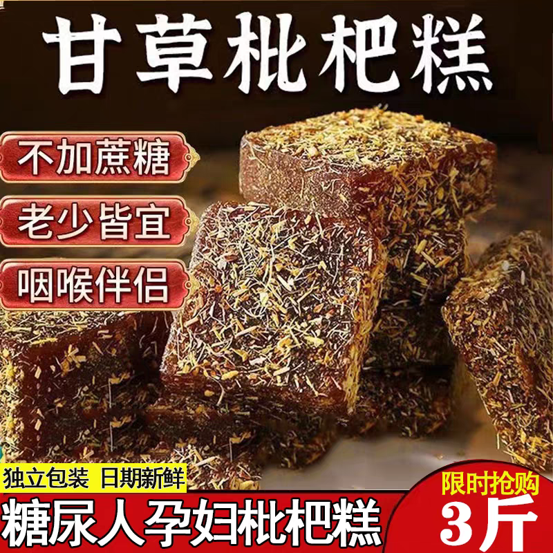 糖尿人专用零食品血糖高吃的无蔗糖甘草枇杷糕老人孕妇糖友控糖