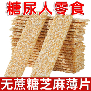 无糖精食品糖尿人专用零食血糖高吃的芝麻片老人孕妇糖友代餐