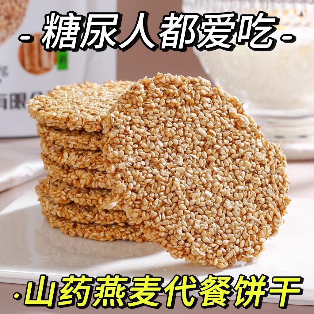 糖尿人专用零食品血糖高吃的无蔗糖山药燕麦饼老人孕妇糖友控糖