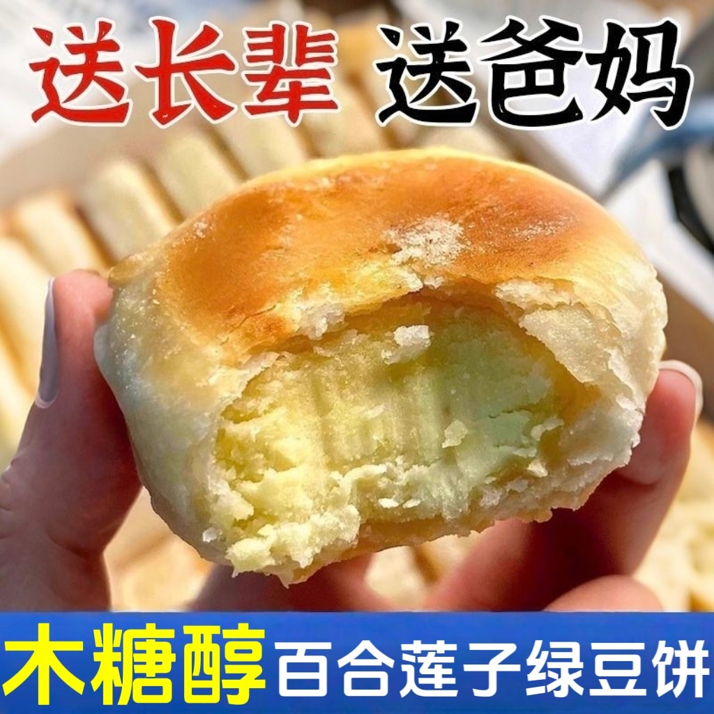 糖尿人专用零食品无糖精零食木糖醇百合莲子绿豆饼孕妇糖友解馋