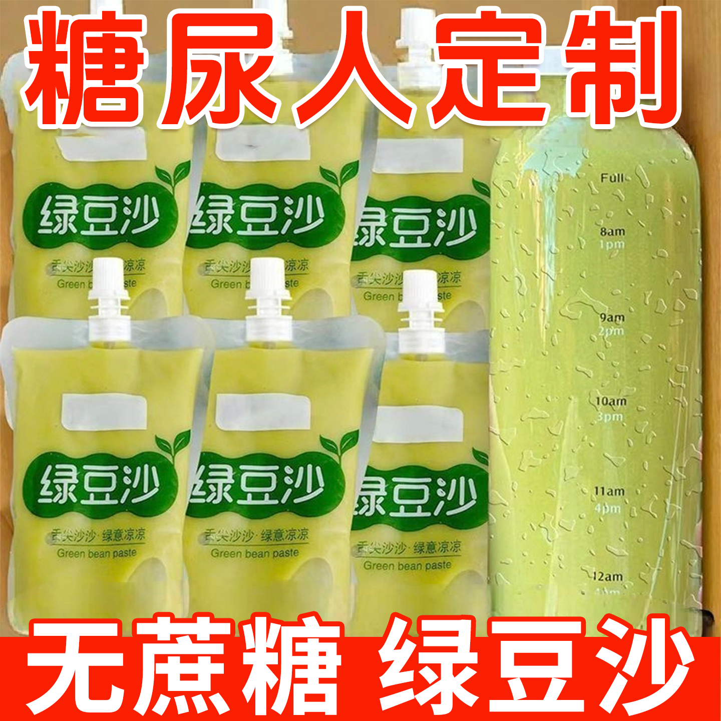 糖尿人专用零食品血糖高喝的无糖精绿豆沙饮品孕妇老人糖友控糖