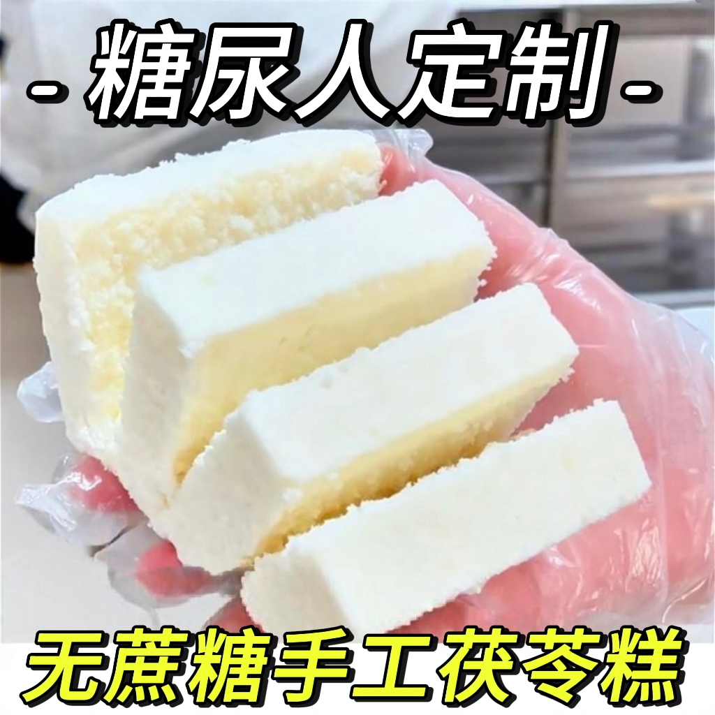 糖尿人专用零食品血糖高吃的无蔗糖手工茯苓糕老人孕妇糖友控糖