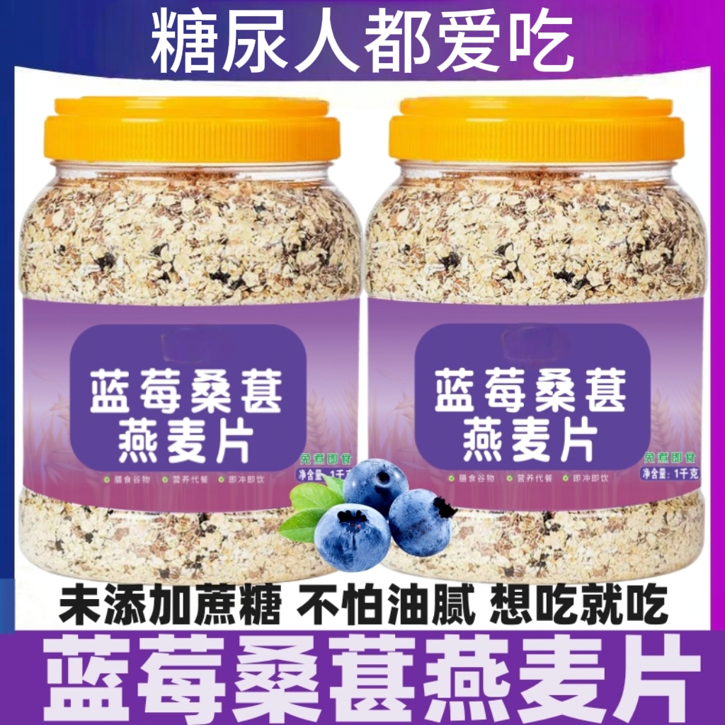 糖尿人专用零食品血糖高吃的无蔗糖蓝莓桑葚燕麦片老人糖友控糖
