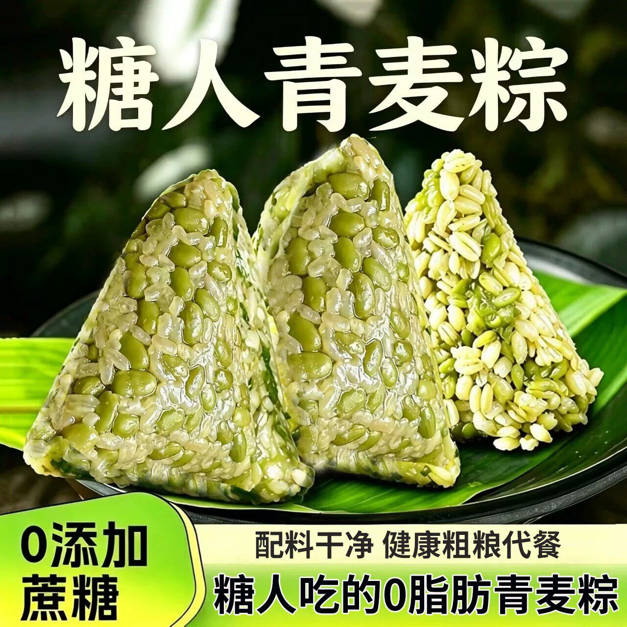 糖尿人专用零食品无糖精零食无糖精青麦粽子孕妇老年糖友代餐饱腹