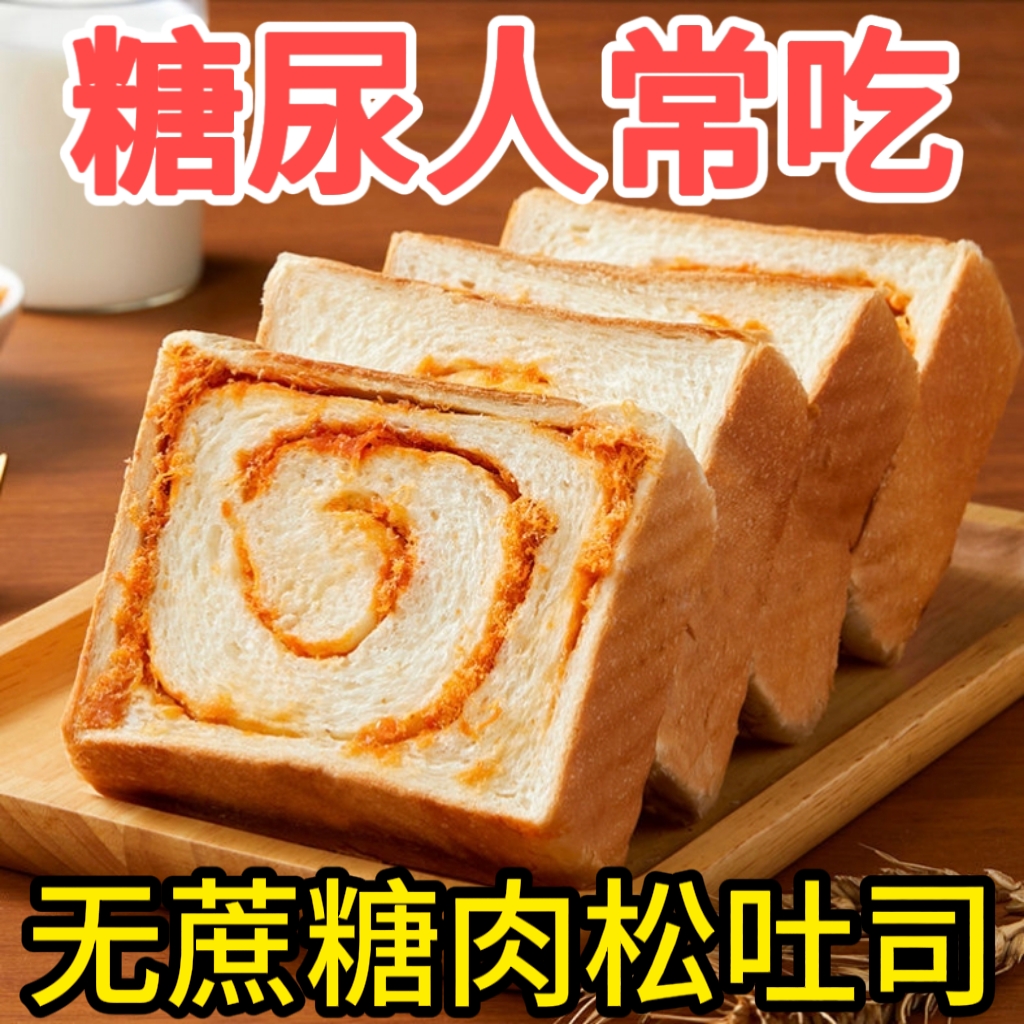 糖尿人专用零食品血糖高吃的无蔗糖肉松吐司老年人孕妇糖友控糖