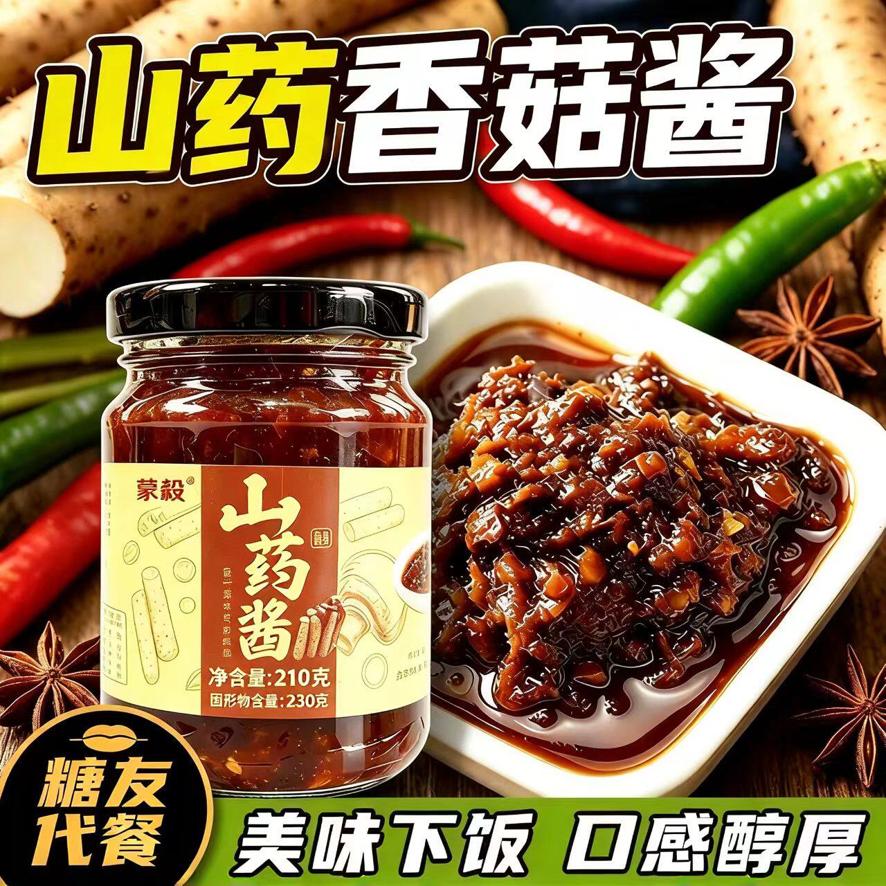 糖尿人专用零食品无糖精零食无糖精山药香菇酱糖友中老年饱腹代餐