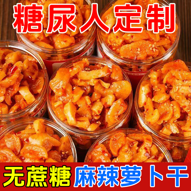 无糖精食品糖尿人专用坛香萝卜干零食老年人孕妇代餐饱腹糖友控糖,水产肉类/新鲜蔬果/熟食,腌制/榨菜/泡菜,淘宝优惠券,粉丝福利购,淘宝优惠卷