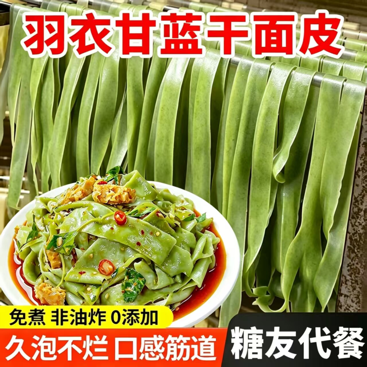 糖尿人可以吃的零食品无糖精零食羽衣甘蓝长面皮凉皮糖友代餐饱腹