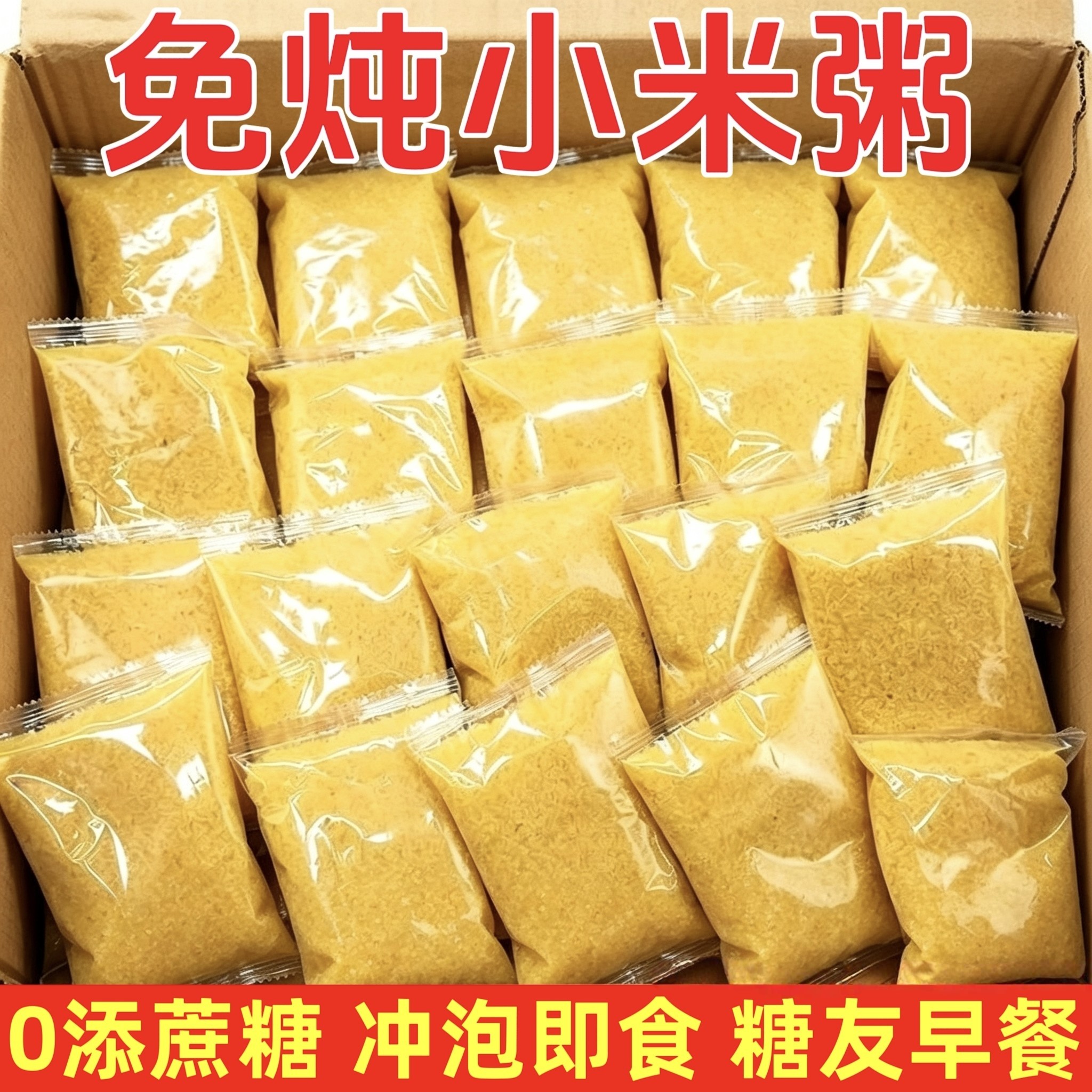 糖尿人专用零食品冲泡即食早餐无糖精免炖小米粥老年糖友代餐解馋
