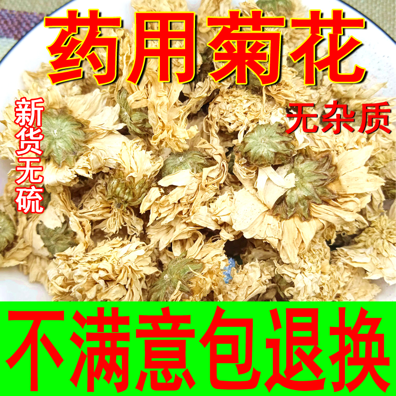 中药材菊花500g克包邮安徽亳菊花白菊花药用菊花精选新货-封面