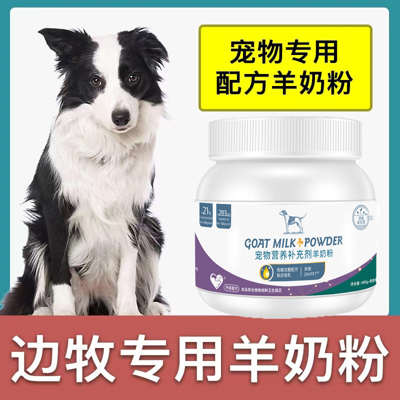 边牧犬专用羊奶粉新生幼犬成犬狗狗小狗营养用品补充剂宠物奶粉