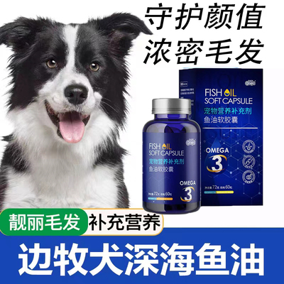 边牧专用深海鱼油狗狗用三文鱼油胶囊宠物毛发爆毛粉卵磷脂营养液