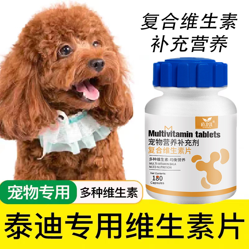 泰迪专用复合维生素片微量元素成幼犬...