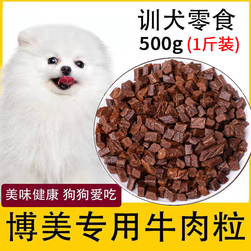 博美专用牛肉粒宠物零食补钙