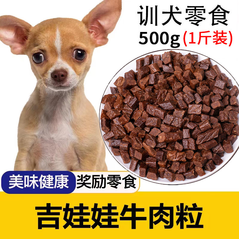 吉娃娃专用牛肉粒宠物零食补钙