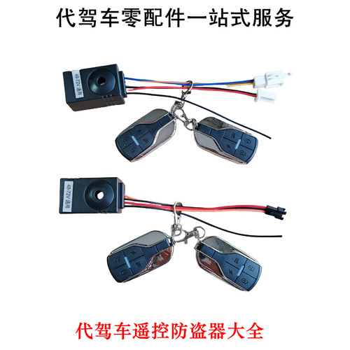 代驾车防盗报警器一键启动遥控器