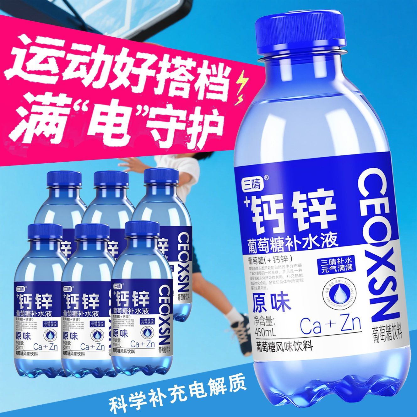 钙锌葡萄糖补水液450毫升15瓶运动健身军训补水补能量 加钙锌饮品
