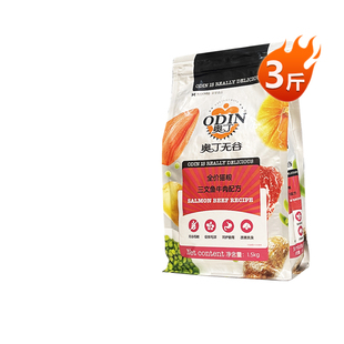 奥丁无谷鲜肉猫粮1.5kg三文鱼牛肉味幼猫美短英短全价3斤营养低敏